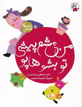 کتاب من می شم پیشی تو بشو هاپو