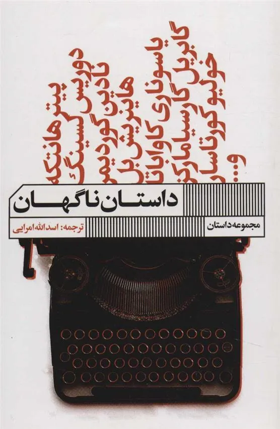 داستان ناگهان