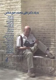 به یاد دکتر علی محمد حق شناس