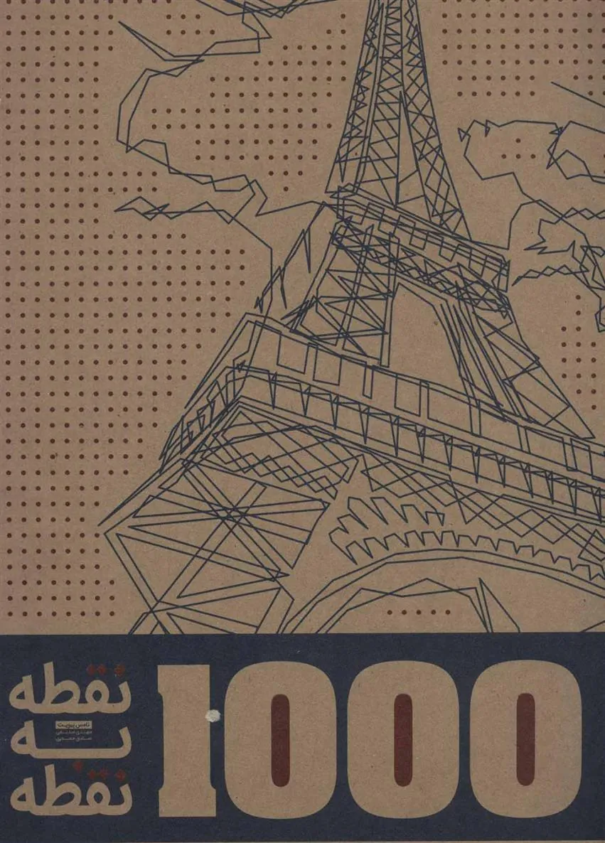 کتاب 1000 نقطه به نقطه