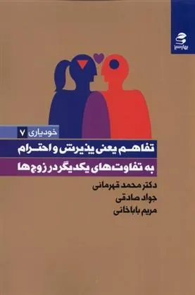 کتاب تفاهم یعنی پذیرش و احترام به تفاوت های یکدیگر در زوج ها