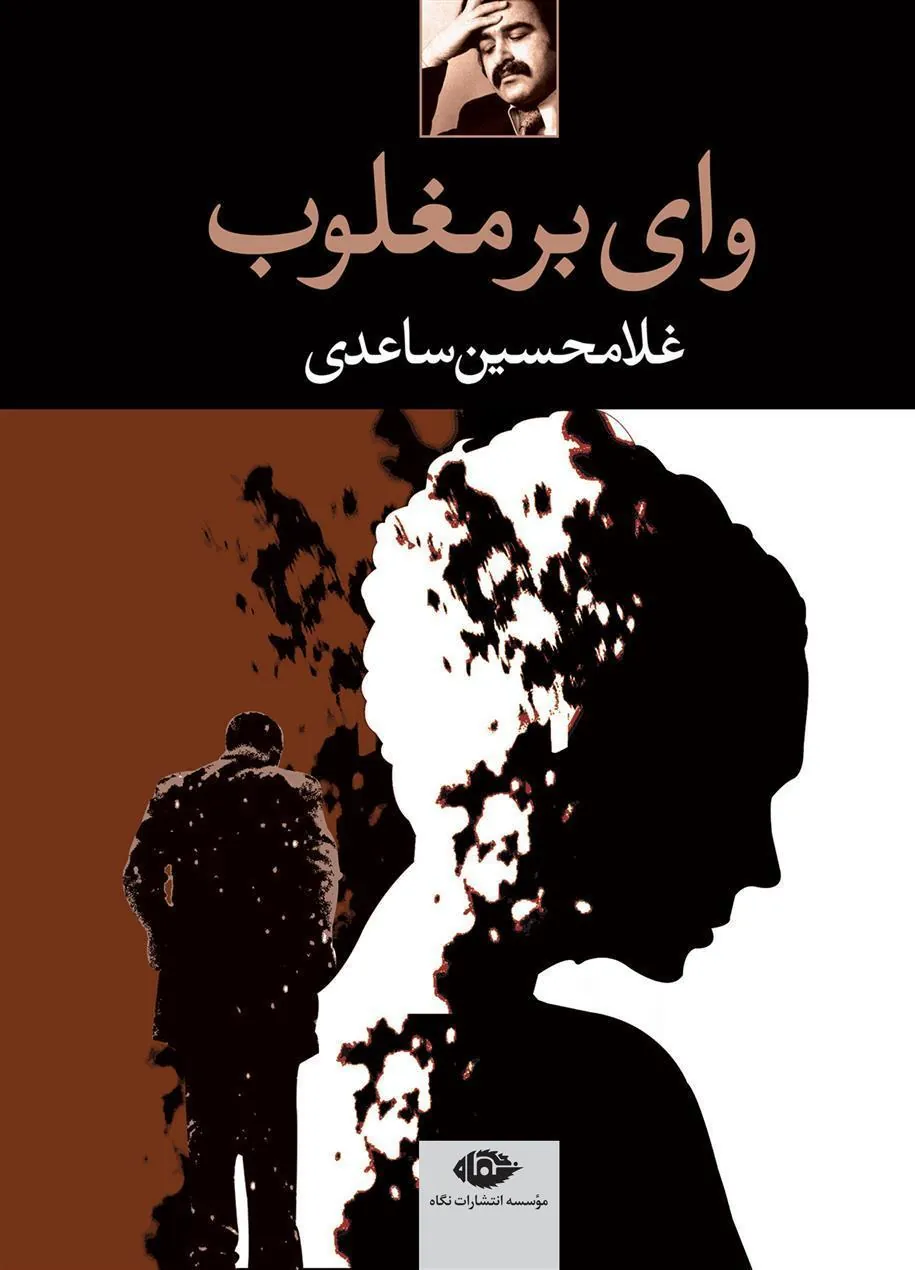 وای بر مغلوب