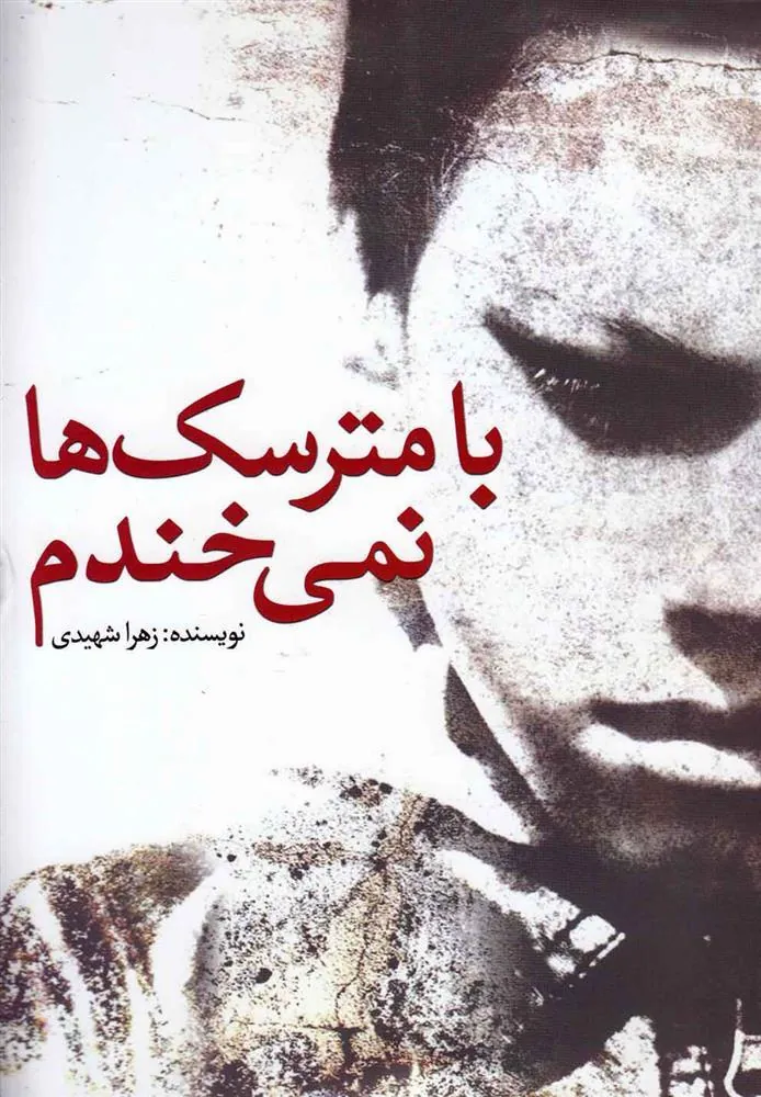 کتاب با مترسک ها نمی خندم