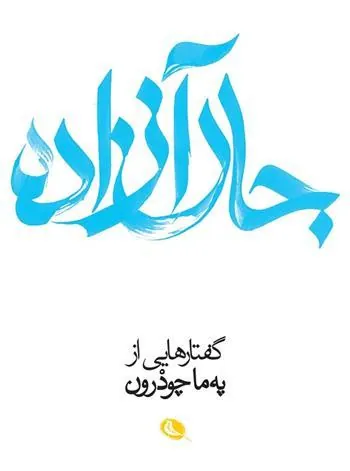جان آزاده