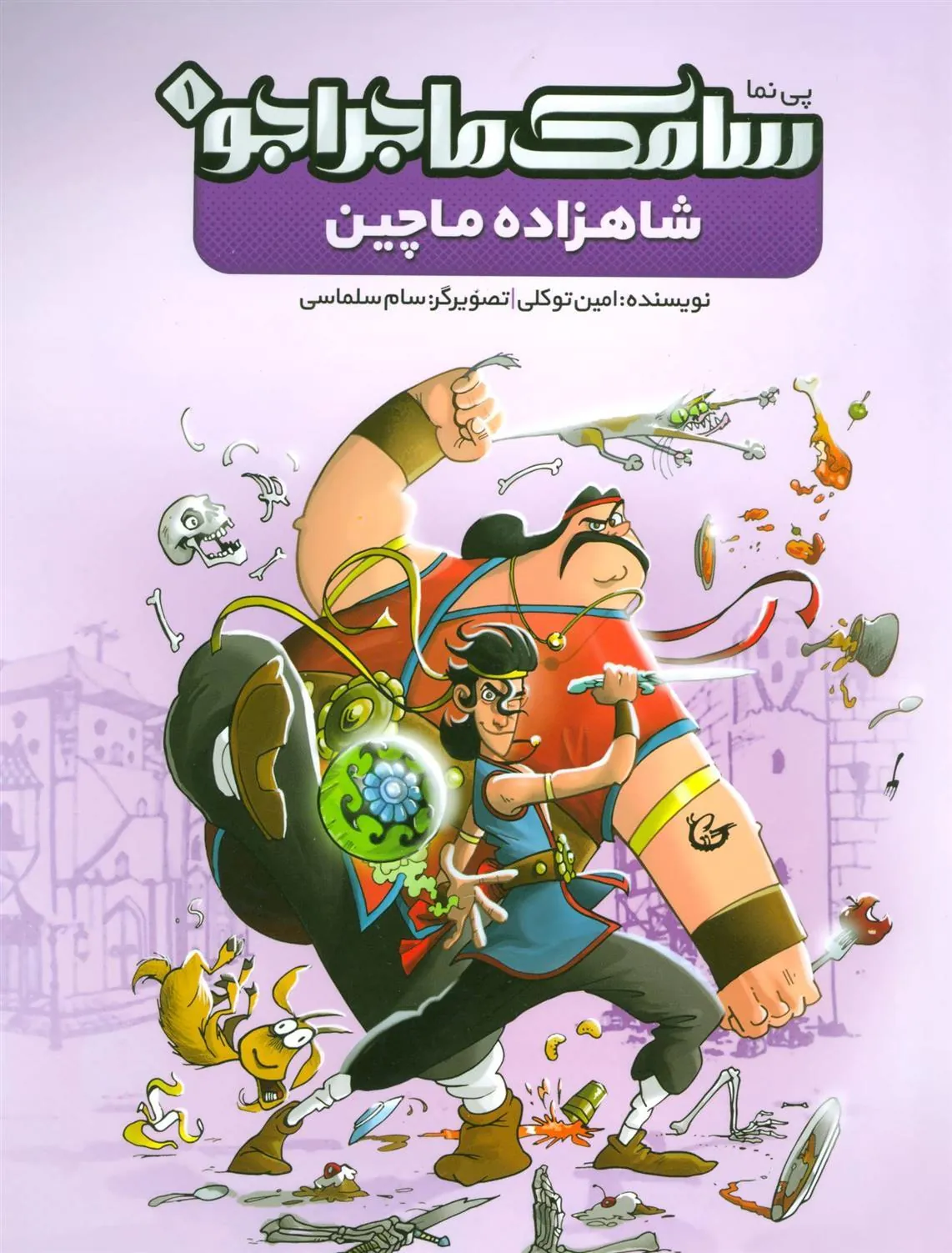 کتاب سامک ماجراجو 1