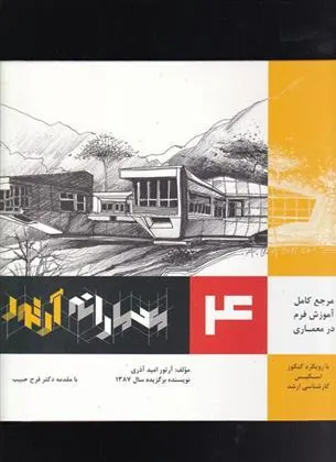 کتاب معمارانه آرتور جلد 4