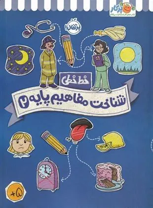 شناخت و مفاهیم پایه 2