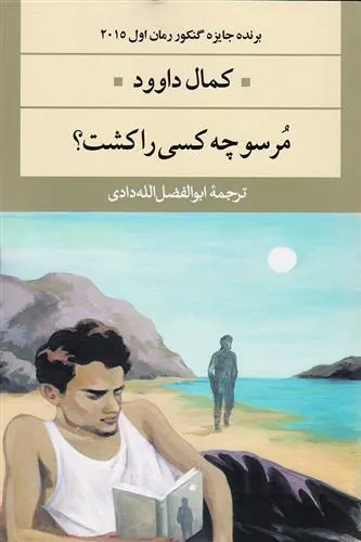 کتاب مرسو چه کسی را کشت؟