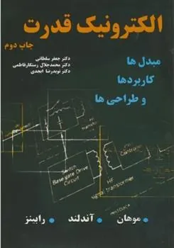 کتاب الکترونیک قدرت