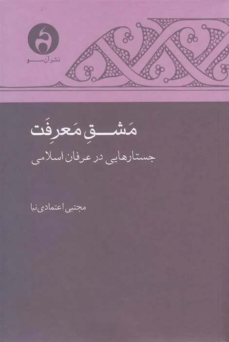 کتاب مشق معرفت