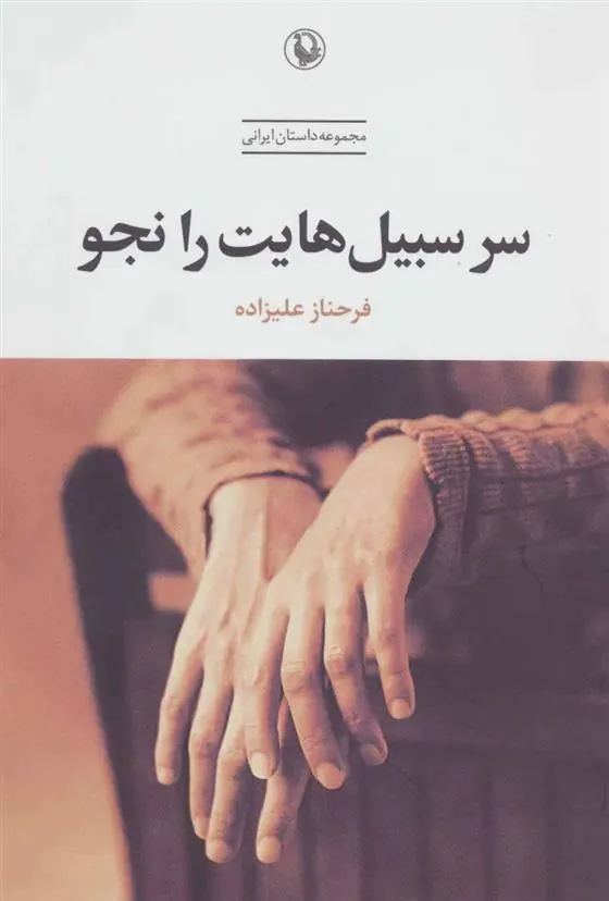 کتاب سر سبیل هایت را نجو