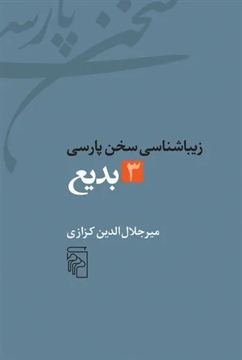 کتاب زیباشناسی سخن پارسی 3