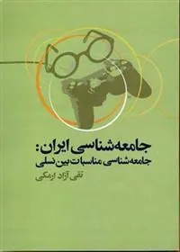 کتاب جامعه شناسی ایران
