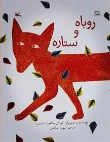 کتاب روباه و ستاره