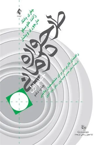 کتاب طرحواره درمانی (جلد 1)