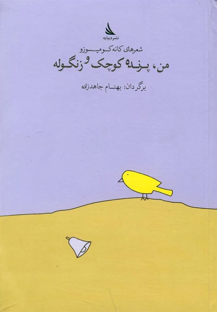 کتاب من، پرنده کوچک و زنگوله کتاب من، پرنده کوچک و زنگوله