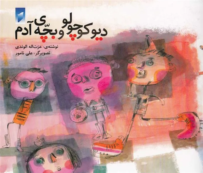کتاب دیو کوچولو و بچه ی آدم