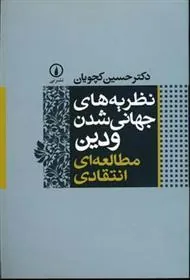 کتاب نظریه های جهانی شدن و دین