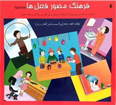 کتاب فرهنگ مصور فعل ها