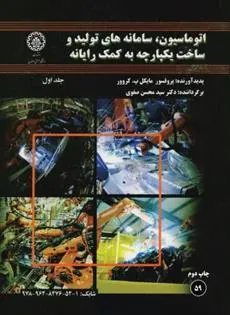 کتاب اتوماسیون، سامانه های تولید و ساخت یکپارچه به کمک رایانه (جلد اول)