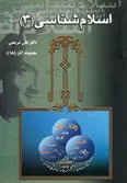 کتاب اسلام شناسی (3)