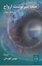 حلقه سرنوشت ارواح