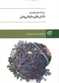 کتاب برساخت ها و پیکره بندی دانش های سازمانی و ملی