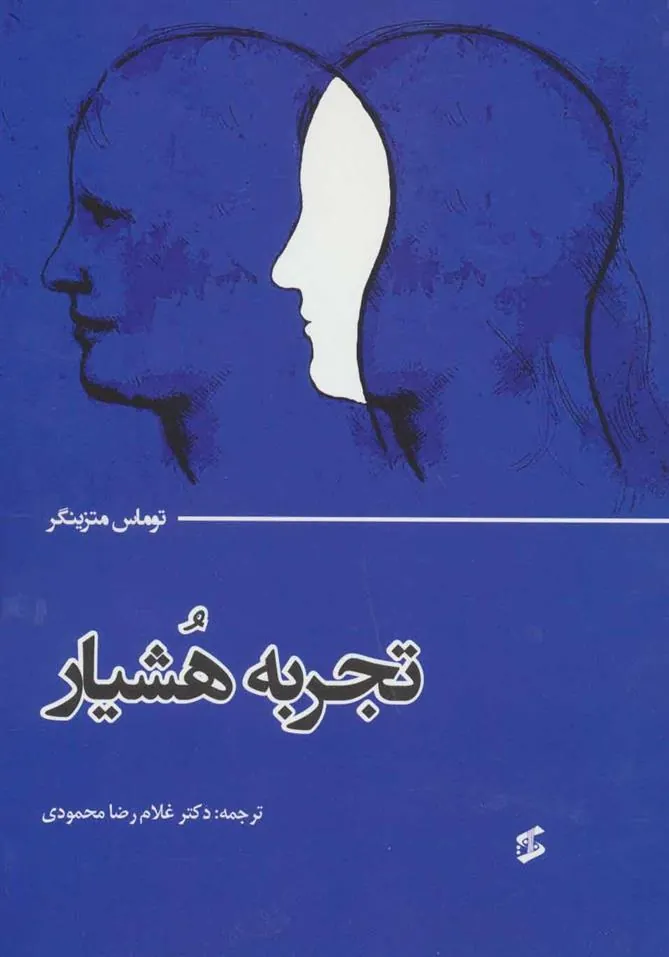 کتاب تجربه هشیار