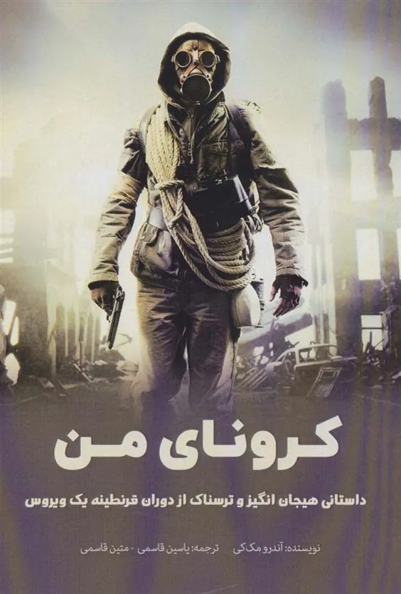 کتاب کرونای من