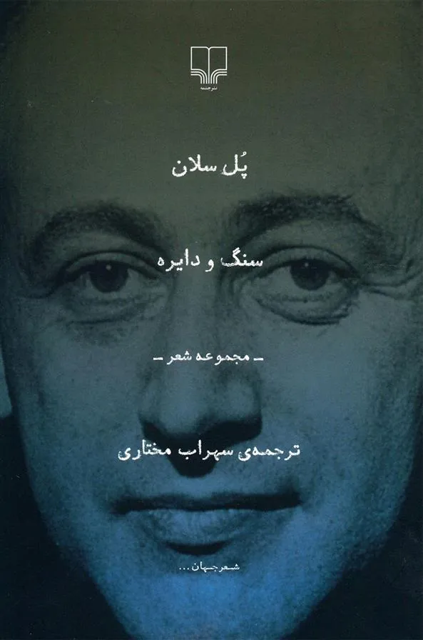 کتاب سنگ و دایره