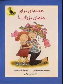 کتاب هدیه ای برای مامان بزرگ!