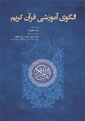 کتاب الگوی آموزشی قرآن کریم
