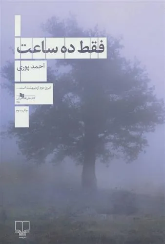 کتاب فقط ده ساعت