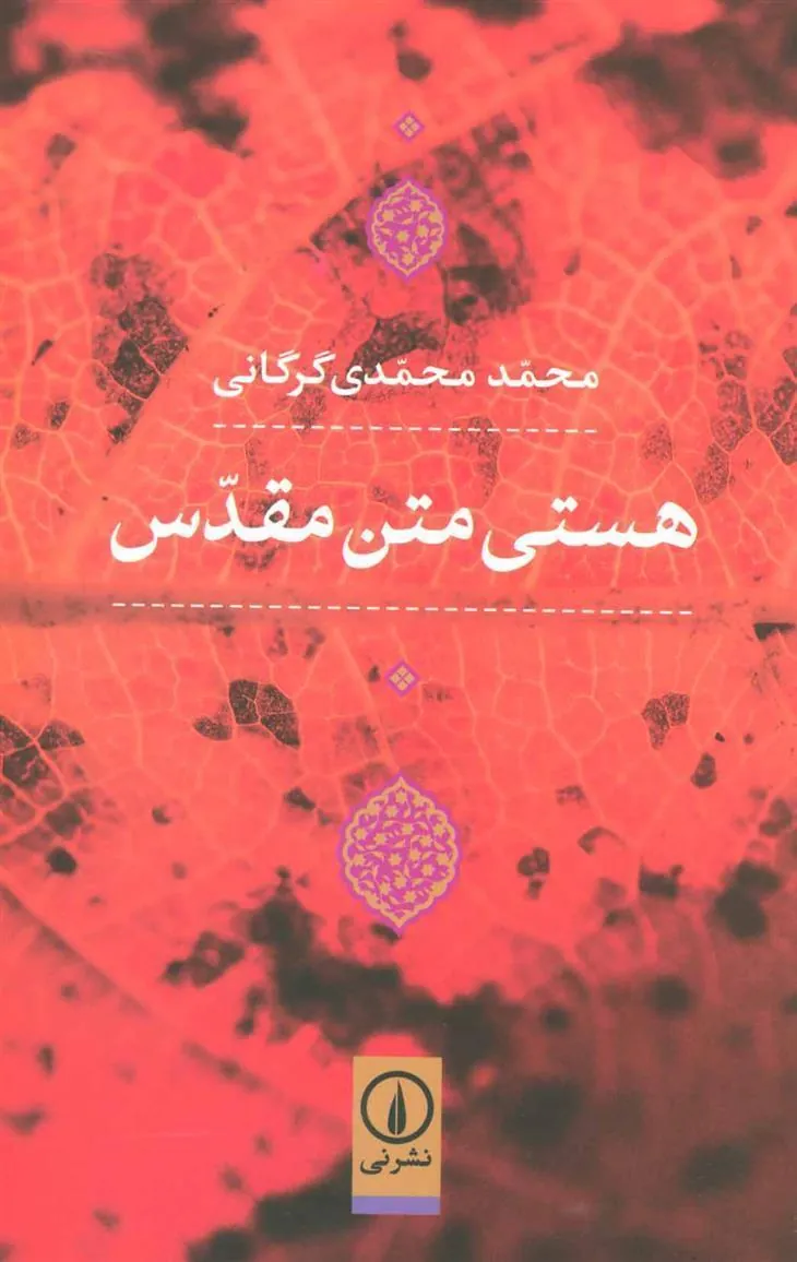 کتاب هستی متن مقدس