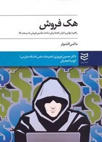 کتاب هک فروش