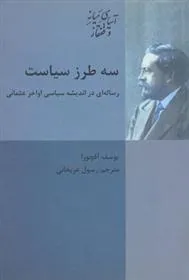 کتاب سه طرز سیاست