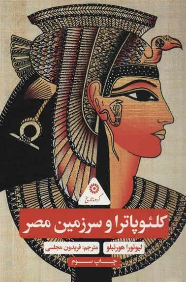 کتاب کلئوپاترا و سرزمین مصر