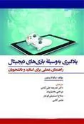 کتاب یادگیری به وسیلۀ بازی های دیجیتال
