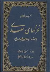 مجموعه کامل غزلهای سعدی