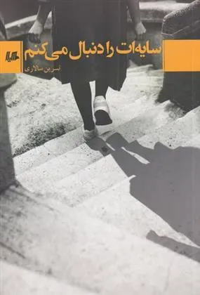 کتاب سایه ات را دنبال می کنم