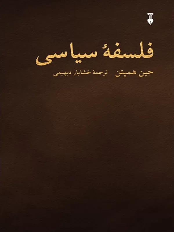 فلسفه سیاسی