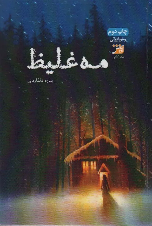 کتاب مه غلیظ