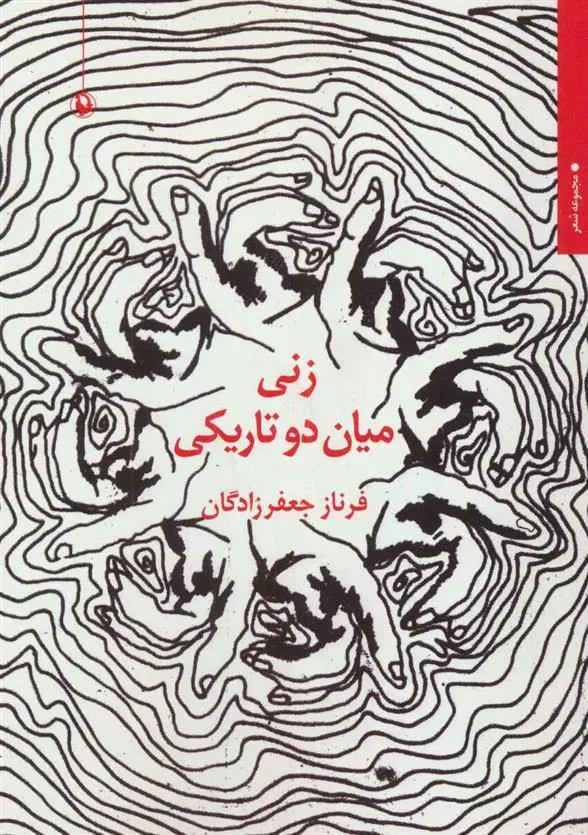 کتاب زنی میان دو تاریکی