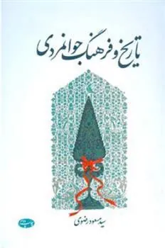 کتاب تاریخ و فرهنگ جوانمردی