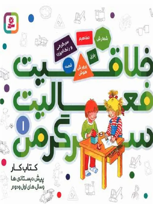 کتاب خلاقیت، فعالیت، سرگرمی 1