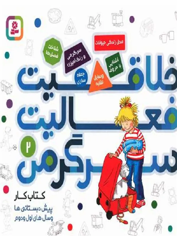 کتاب خلاقیت، فعالیت، سرگرمی 2