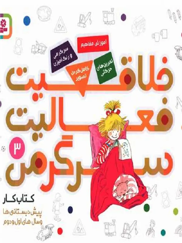 کتاب خلاقیت، فعالیت، سرگرمی 3