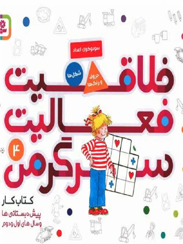 کتاب خلاقیت، فعالیت، سرگرمی 4 کتاب خلاقیت، فعالیت، سرگرمی 4