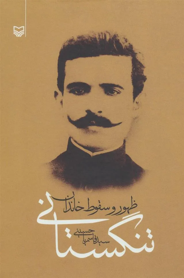 کتاب ظهور و سقوط خاندان تنگستانی