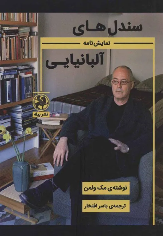 کتاب سندل های آلبانیایی
